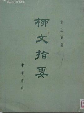 柳文指要