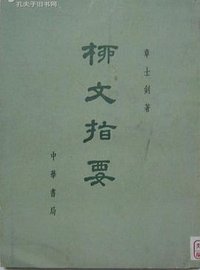 柳文指要 (中華書局 1971)