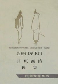 近松门左卫门 井原西鹤选集 (人民文学出版社 1987)