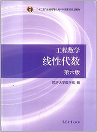 工程数学.线性代数（第六版） (高等教育出版社 2014)