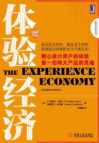 体验经济 (机械工业出版社 2012)