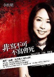 非寫不可，不寫會死--寫作．創意．旅行與 (方智)