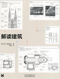 解读建筑 (北京美术摄影出版社 2014)