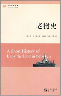 老挝史 (东方出版中心 2011)