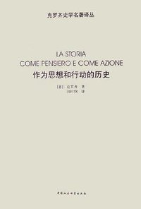 作为思想和行动的历史 (中国社会科学出版社 2005)