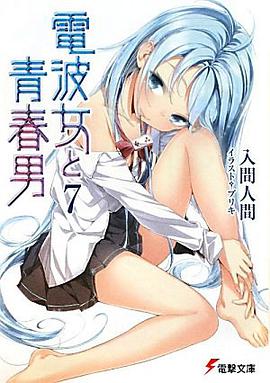 電波女と青春男 07