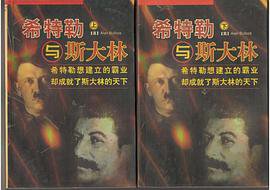 希特勒与斯大林(上下) (中国社会科学出版社 1998)
