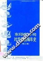 东印度公司对华贸易编年史（1635~1834年） (中山大学出版社 1991)