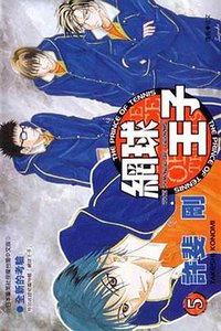 網球王子05 (青文出版社 2001)