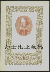 莎士比亚全集㈤ (人民文学出版社 1991)