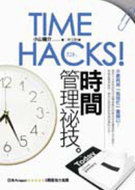 Time Hacks！時間管理祕技 (商周出版 2009)