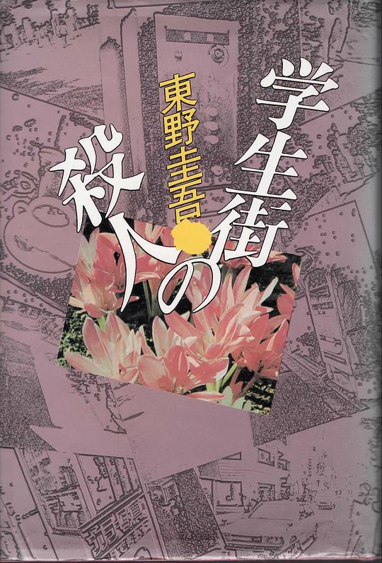 学生街の殺人