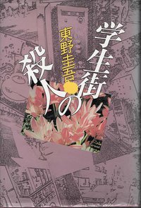 学生街の殺人 (講談社 1987)