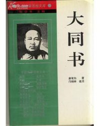 大同书——康有为 (辽宁人民出版社)