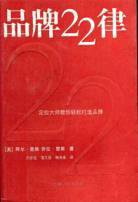 品牌22律 (上海人民出版社 2004)