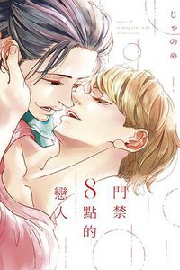 門禁8點的戀人 (東立 2018)