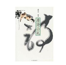 唐詩小札