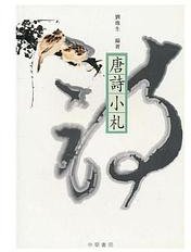 唐詩小札 (中華書局(香港)有限公司 1989)