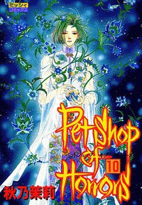 Petshop of Horrors 10 (ミッシィコミックス) (宙出版 1998)