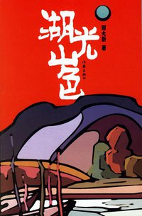 湖光山色 (作家出版社 2008)