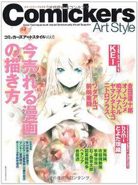 コミッカーズアートスタイル Vol.6―カラーテクニック&サポートクリエイション (美術出版社 2008)