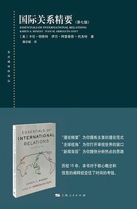 国际关系精要(第七版) (上海人民出版社 2018)