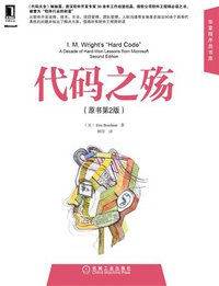 代码之殇 (机械工业出版社 2013)