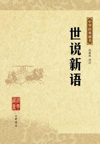 世说新语 (中华书局 2009)