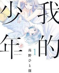 我的少年(01) (青文出版社 2017)