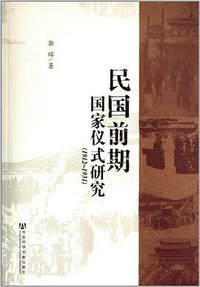 民国前期国家仪式研究