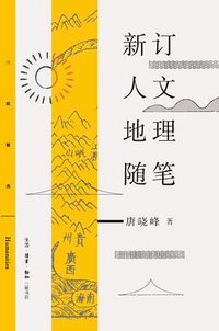 新订人文地理随笔 (三联书店 2018)