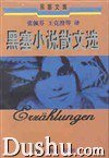 黑塞小说散文选 (上海译文出版社 1999)