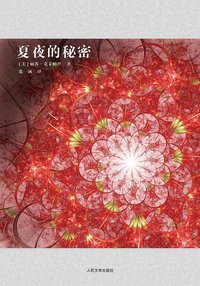 夏夜的秘密 (人民文学出版社 2012)