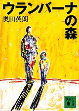 ウランバーナの森 (講談社 2000)