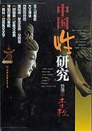 中国性研究 (中国友谊出版公司 2001)