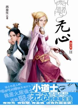 道者无心·海内篇Ⅱ