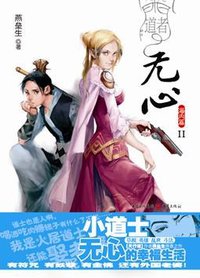 道者无心·海内篇Ⅱ (重庆出版社 2009)