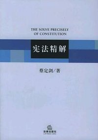 宪法精解 (法律出版社 2004)