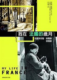 我在法國的歲月 (臺灣商務 2008)