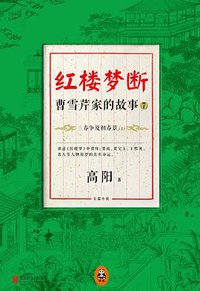 红楼梦断：曹雪芹家的故事7 (北京联合出版公司 2014)