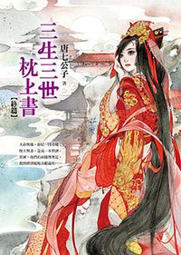 三生三世 枕上書 [終篇] (平装本 2014)