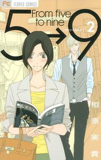 5時から9時まで 2 (小学館 2010)