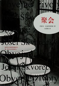 聚会 (新星出版社 2013)