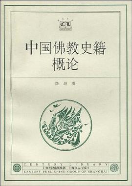 中国佛教史籍概论
