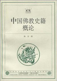 中国佛教史籍概论 (上海书店出版社 2002)