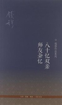 八十忆双亲 师友杂忆 (生活·读书·新知三联书店 2012)