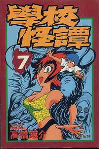 學校怪譚07 (長鴻 1998)