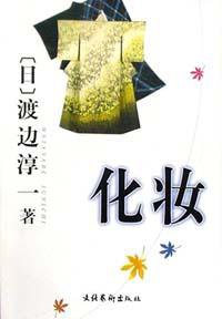 化妆 (文化艺术出版社 2002)