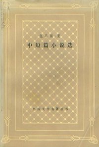 托马斯·曼中短篇小说选 (上海译文出版社 1986)