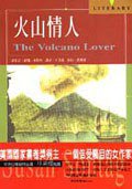 火山情人 (探索出版 2000)